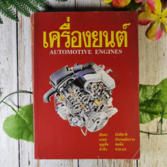 เครื่องยนต์ Automotive Engines รูปที่ 1