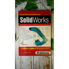 เขียนแบบวิศวกรรมด้วยโปรแกรม Solid Works รูปที่ 1