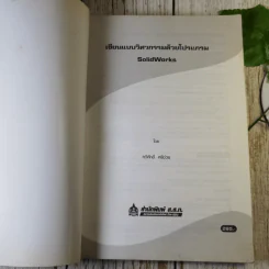เขียนแบบวิศวกรรมด้วยโปรแกรม Solid Works รูปที่ 7