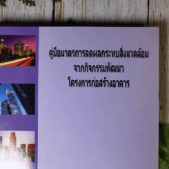 คู่มือมาตรการลดผลกระทบสิ่งแวดล้อมจากกิจกรรมพัฒนาโครงการต่างๆ ขายรวม 3 เล่ม รูปที่ 4