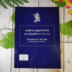 กรมโรงงานอุตสาหกรรม พระราชบัญญัติโรงงาน พ.ศ.2535 รูปที่ 1