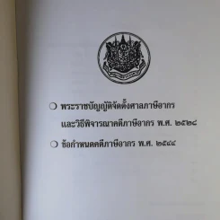 พระราชบัญญัติจัดตั้งศาลภาษีอากร และวิธีพิจารณาคดีภาษีอากร พ.ศ.2528 ข้อกำหนดคดีภาษีอากร พ.ศ.2544 - ศาลภาษีอากรกลาง รูปที่ 7
