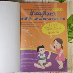 สังคมศึกษา ศาสนา และวัฒนธรรม ป.5 รูปที่ 7