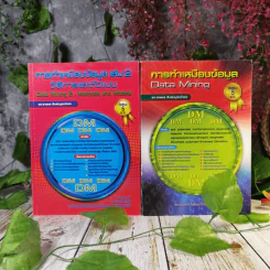 การทำเหมืองข้อมูล Data Mining เล่ม 1-2 รูปที่ 1