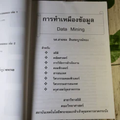 การทำเหมืองข้อมูล Data Mining เล่ม 1-2 รูปที่ 7