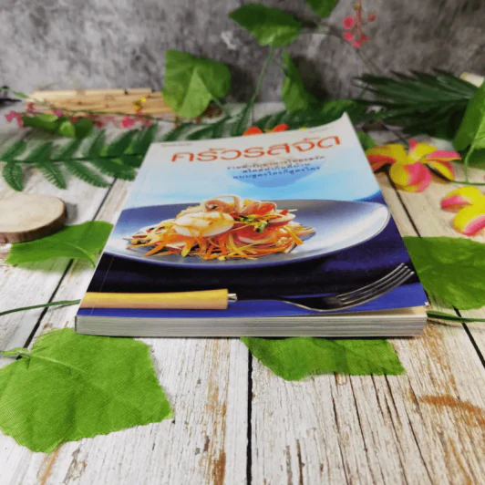 ครัวรสจัด รวมตำรับอาหารไทยรสจัดสไตล์ทำกินที่บ้าน แบบสูตรใครก็สูตรใคร รูปที่ 4
