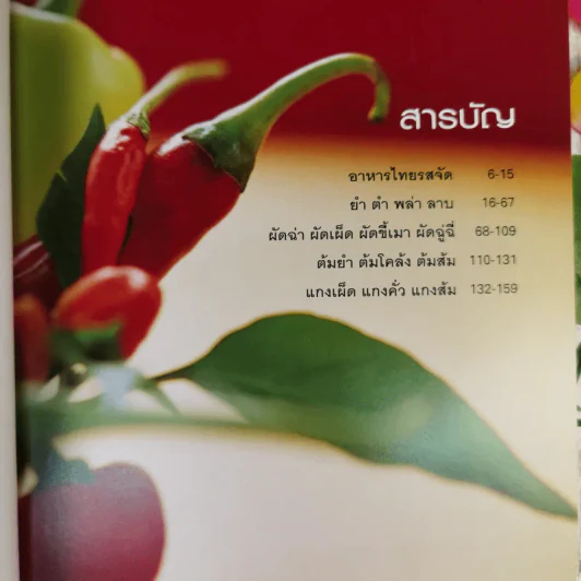 ครัวรสจัด รวมตำรับอาหารไทยรสจัดสไตล์ทำกินที่บ้าน แบบสูตรใครก็สูตรใคร รูปที่ 9