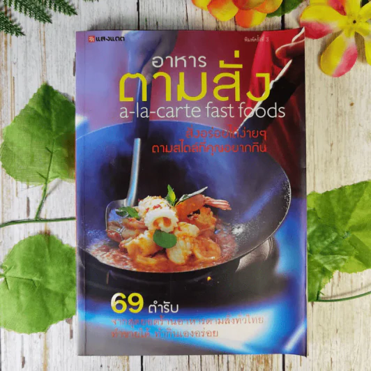 อาหารตามสั่ง a-la-carte fast foods รูปที่ 1