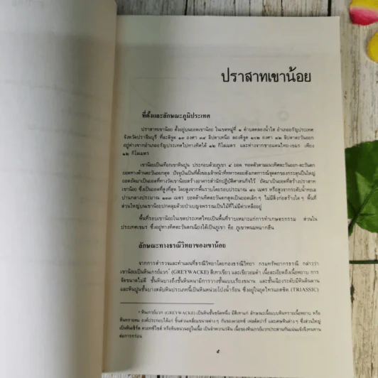 ปราสาทเขาน้อย จังหวัดปราจีนบุรี รูปที่ 11