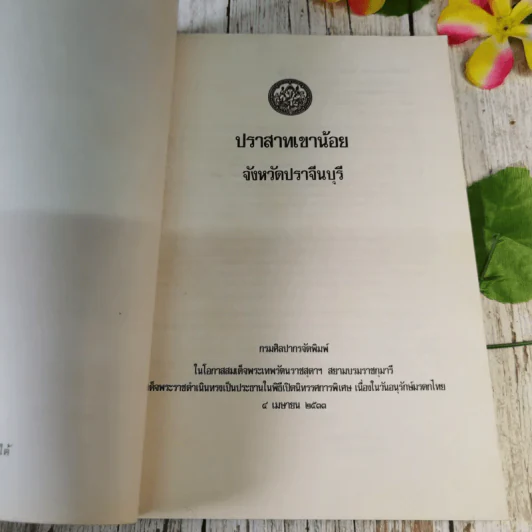 ปราสาทเขาน้อย จังหวัดปราจีนบุรี รูปที่ 7