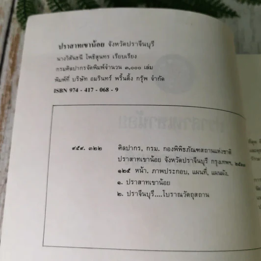 ปราสาทเขาน้อย จังหวัดปราจีนบุรี รูปที่ 8