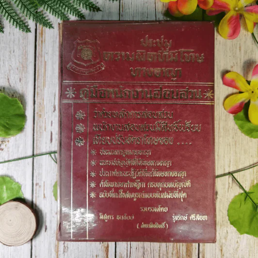 ประชุมความผิดที่มีโทษทางอาญา คู่มือพนักงานสอบสวน เล่ม 1 - ลิสูตร ธนชัยย์, รุ่งรักษ์ ศรีสัจจา รูปที่ 1