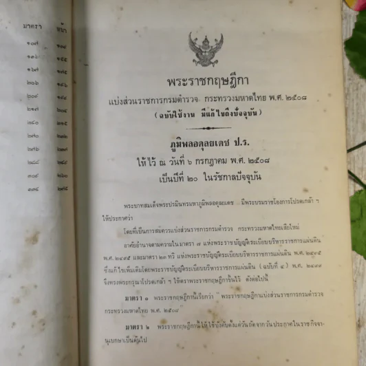 ประชุมความผิดที่มีโทษทางอาญา คู่มือพนักงานสอบสวน เล่ม 1 - ลิสูตร ธนชัยย์, รุ่งรักษ์ ศรีสัจจา รูปที่ 9