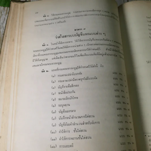 ประชุมความผิดที่มีโทษทางอาญา คู่มือพนักงานสอบสวน เล่ม 1 - ลิสูตร ธนชัยย์, รุ่งรักษ์ ศรีสัจจา รูปที่ 10
