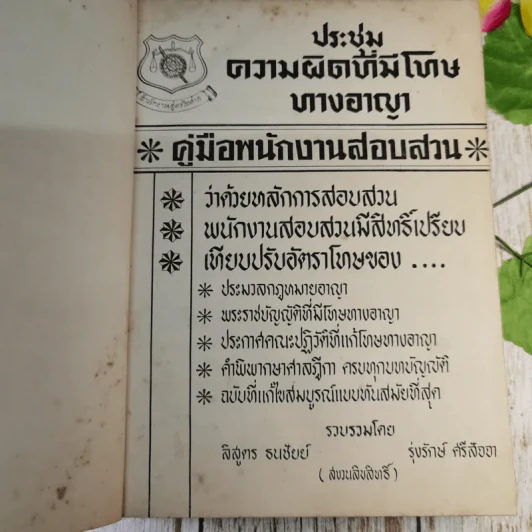 ประชุมความผิดที่มีโทษทางอาญา คู่มือพนักงานสอบสวน เล่ม 1 - ลิสูตร ธนชัยย์, รุ่งรักษ์ ศรีสัจจา รูปที่ 6