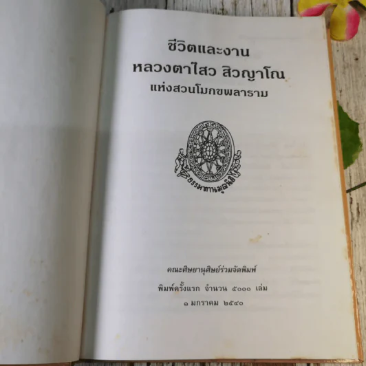 ชีวิตและงานหลวงตาไสว สิวญาโณ แห่งสวนโมกขพลาราม รูปที่ 7