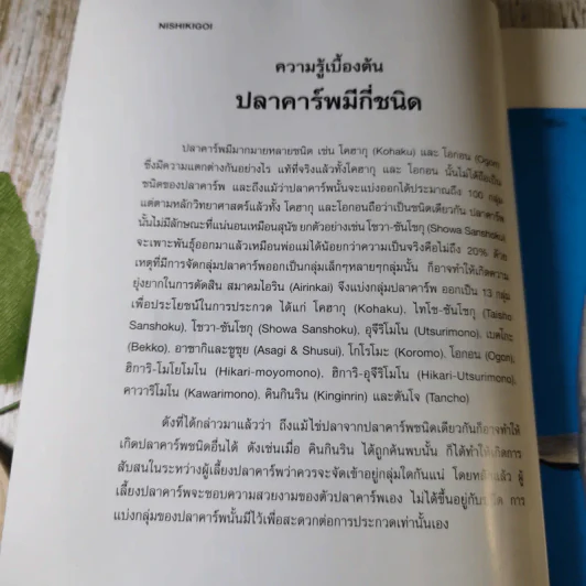 แฟนซีคาร์พ สายพันธุ์และการเลี้ยงปลาคาร์พ ฉบับสมบูรณ์ - ประเสริฐ ไมตรีวงษ์ รูปที่ 15