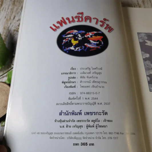 แฟนซีคาร์พ สายพันธุ์และการเลี้ยงปลาคาร์พ ฉบับสมบูรณ์ - ประเสริฐ ไมตรีวงษ์ รูปที่ 8