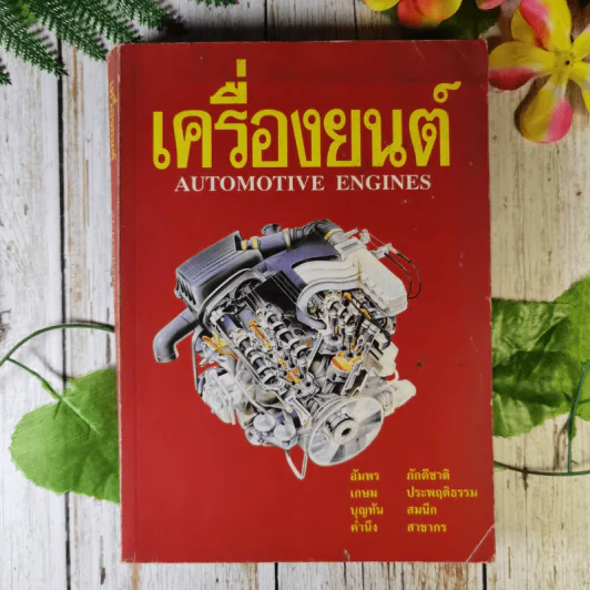 เครื่องยนต์ Automotive Engines รูปที่ 1