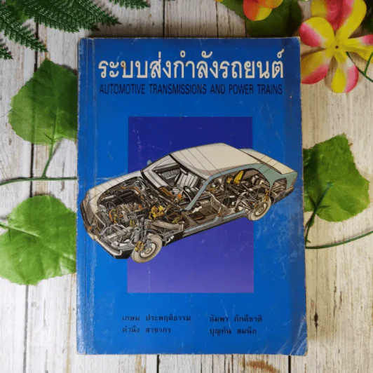 ระบบส่งกำลังรถยนต์ Automotive Transmissions And Power Trains รูปที่ 1