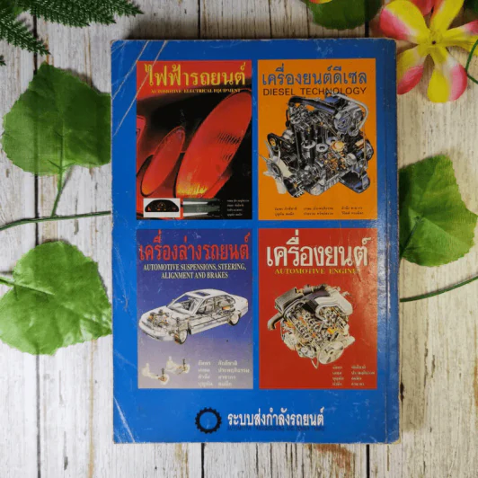 ระบบส่งกำลังรถยนต์ Automotive Transmissions And Power Trains รูปที่ 2
