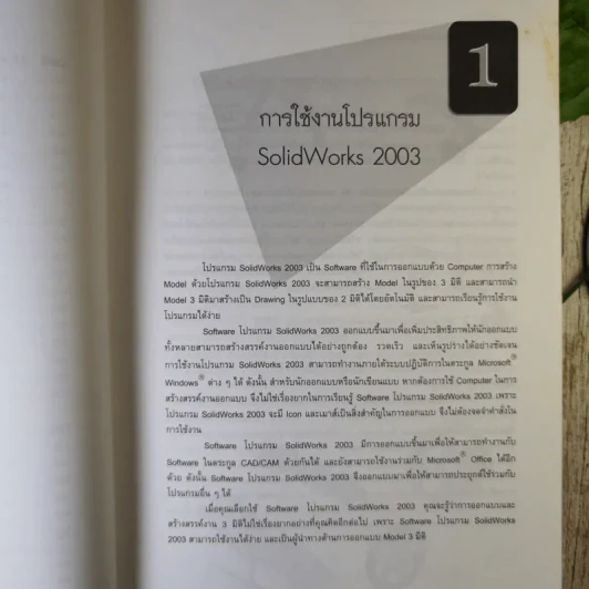 เขียนแบบวิศวกรรมด้วยโปรแกรม Solid Works รูปที่ 15
