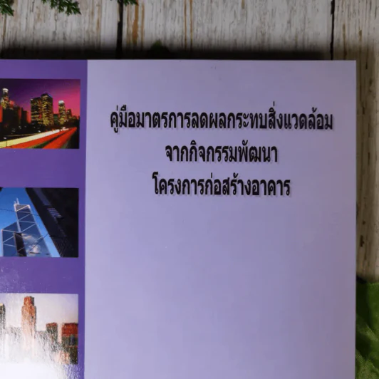 คู่มือมาตรการลดผลกระทบสิ่งแวดล้อมจากกิจกรรมพัฒนาโครงการต่างๆ ขายรวม 3 เล่ม รูปที่ 4