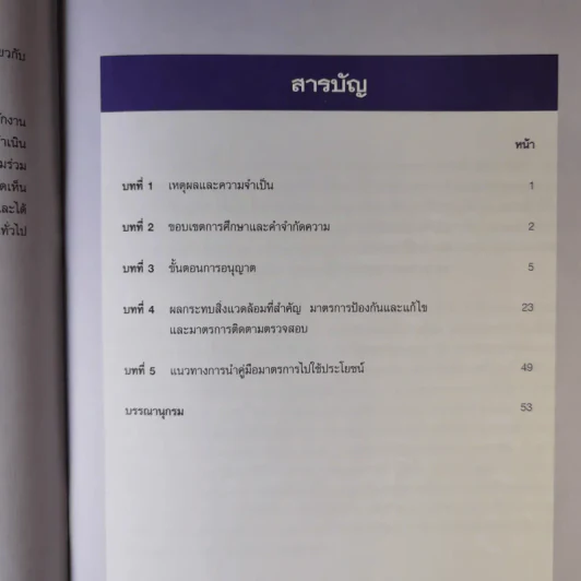 คู่มือมาตรการลดผลกระทบสิ่งแวดล้อมจากกิจกรรมพัฒนาโครงการต่างๆ ขายรวม 3 เล่ม รูปที่ 10
