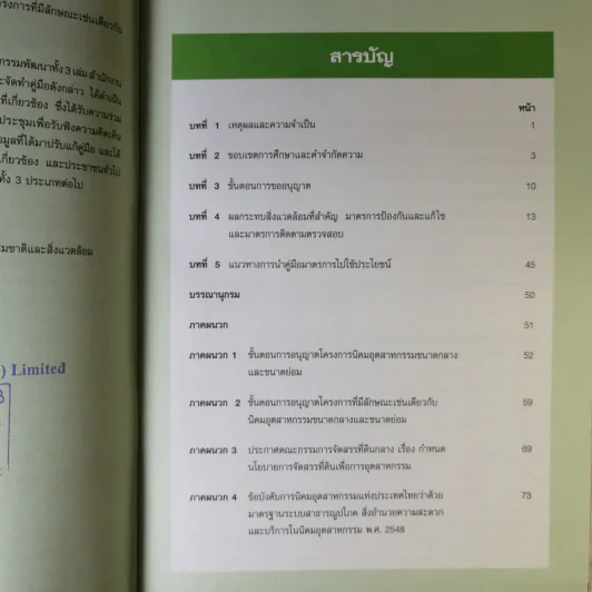 คู่มือมาตรการลดผลกระทบสิ่งแวดล้อมจากกิจกรรมพัฒนาโครงการต่างๆ ขายรวม 3 เล่ม รูปที่ 12