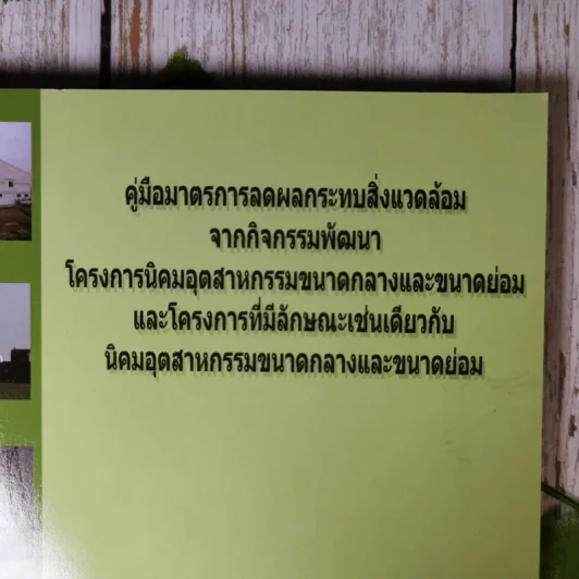 คู่มือมาตรการลดผลกระทบสิ่งแวดล้อมจากกิจกรรมพัฒนาโครงการต่างๆ ขายรวม 3 เล่ม รูปที่ 3