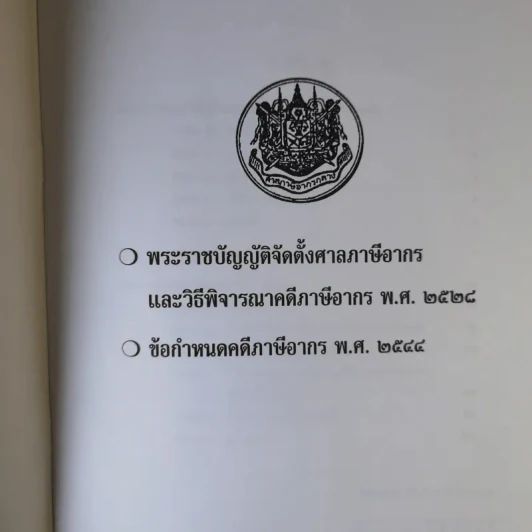 พระราชบัญญัติจัดตั้งศาลภาษีอากร และวิธีพิจารณาคดีภาษีอากร พ.ศ.2528 ข้อกำหนดคดีภาษีอากร พ.ศ.2544 - ศาลภาษีอากรกลาง รูปที่ 7