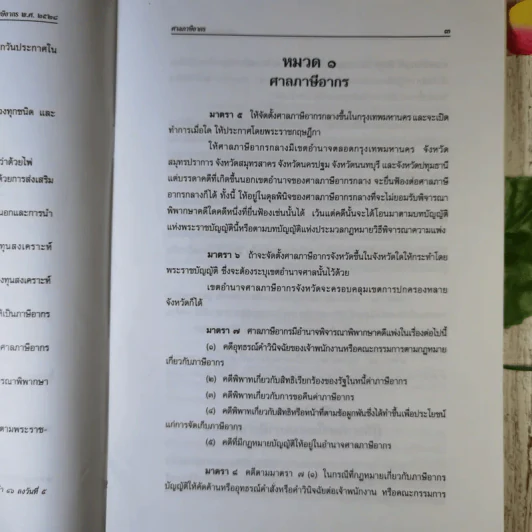 พระราชบัญญัติจัดตั้งศาลภาษีอากร และวิธีพิจารณาคดีภาษีอากร พ.ศ.2528 ข้อกำหนดคดีภาษีอากร พ.ศ.2544 - ศาลภาษีอากรกลาง รูปที่ 11