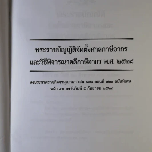 พระราชบัญญัติจัดตั้งศาลภาษีอากร และวิธีพิจารณาคดีภาษีอากร พ.ศ.2528 ข้อกำหนดคดีภาษีอากร พ.ศ.2544 - ศาลภาษีอากรกลาง รูปที่ 9