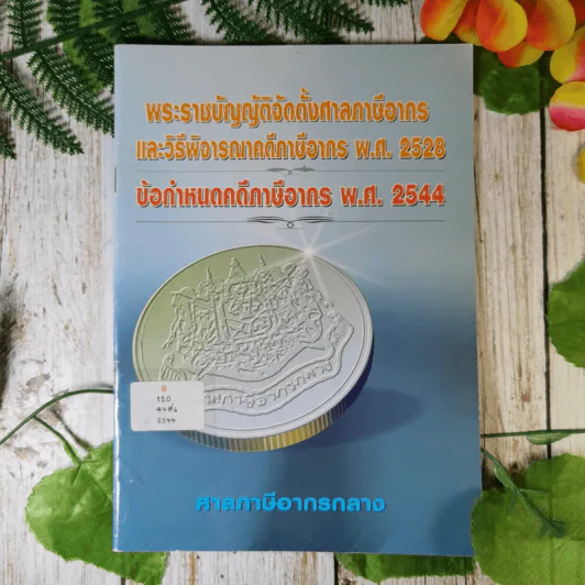 พระราชบัญญัติจัดตั้งศาลภาษีอากร และวิธีพิจารณาคดีภาษีอากร พ.ศ.2528 ข้อกำหนดคดีภาษีอากร พ.ศ.2544 - ศาลภาษีอากรกลาง รูปที่ 1