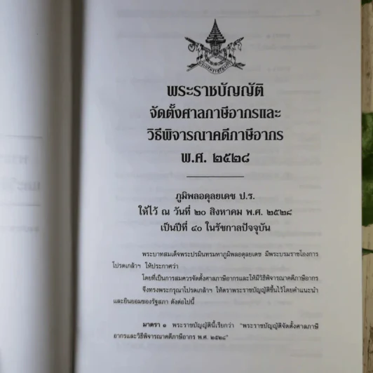 พระราชบัญญัติจัดตั้งศาลภาษีอากร และวิธีพิจารณาคดีภาษีอากร พ.ศ.2528 ข้อกำหนดคดีภาษีอากร พ.ศ.2544 - ศาลภาษีอากรกลาง รูปที่ 10
