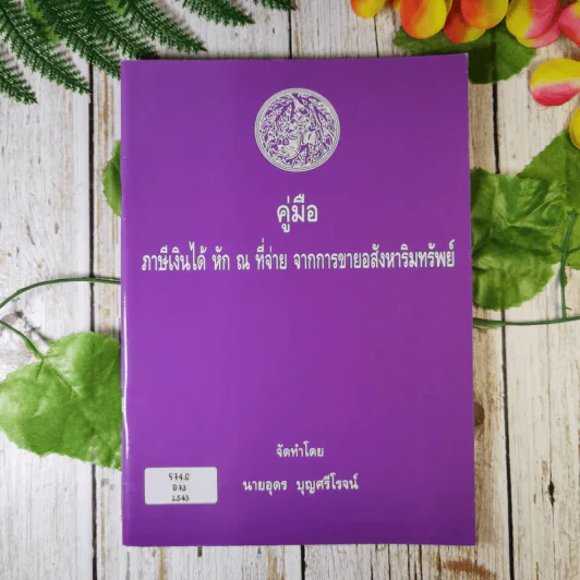 คู่มือภาษีเงินได้หัก ณ ที่จ่าย จากการขายอสังหาริมทรัพย์ - นายอุดร บุญศรีโรจน์ รูปที่ 1