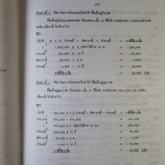 คู่มือภาษีเงินได้หัก ณ ที่จ่าย จากการขายอสังหาริมทรัพย์ - นายอุดร บุญศรีโรจน์ รูปที่ 11