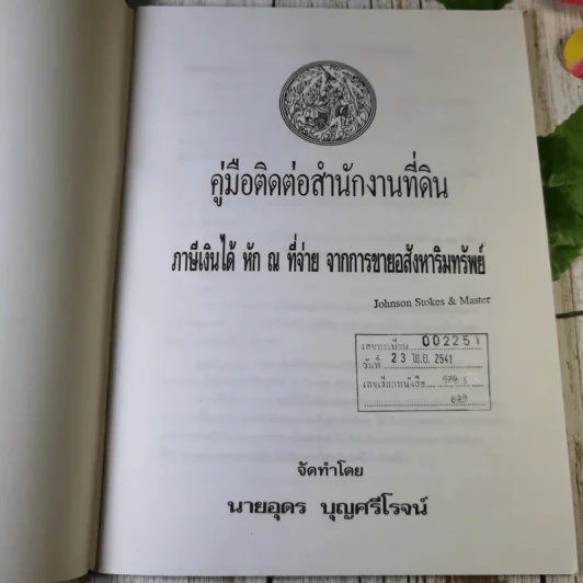 คู่มือติดต่อสำนักงานที่ดิน ภาษีเงินได้หัก ณ ที่จ่าย จากการขายอสังหาริมทรัพย์ - นายอุดร บุญศรีโรจน์ รูปที่ 8