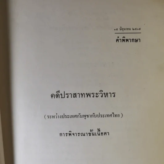 คำพิพากษาศาลยุติธรรมระหว่างประเทศ คดีปราสาทพระวิหาร รูปที่ 13