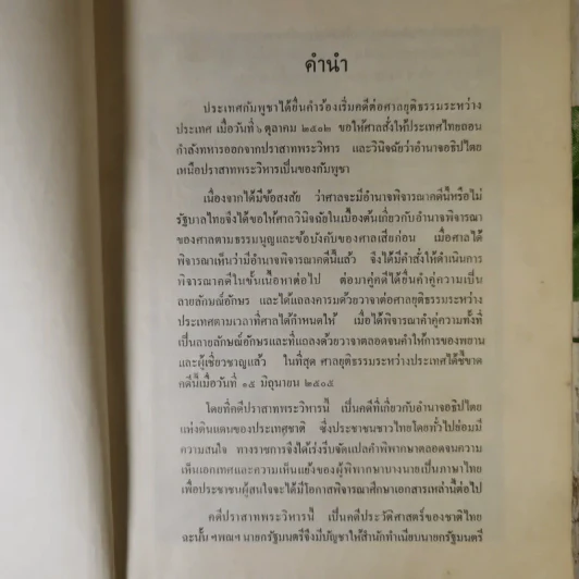 คำพิพากษาศาลยุติธรรมระหว่างประเทศ คดีปราสาทพระวิหาร รูปที่ 9