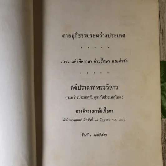 คำพิพากษาศาลยุติธรรมระหว่างประเทศ คดีปราสาทพระวิหาร รูปที่ 12