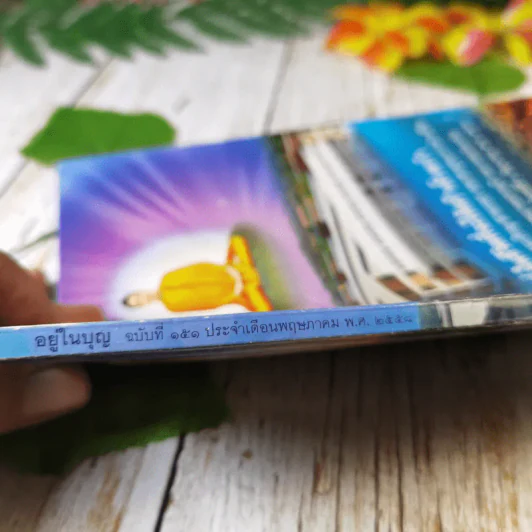 อยู่ในบุญ ฉบับที่ 151 พ.ค.2558 รูปที่ 4
