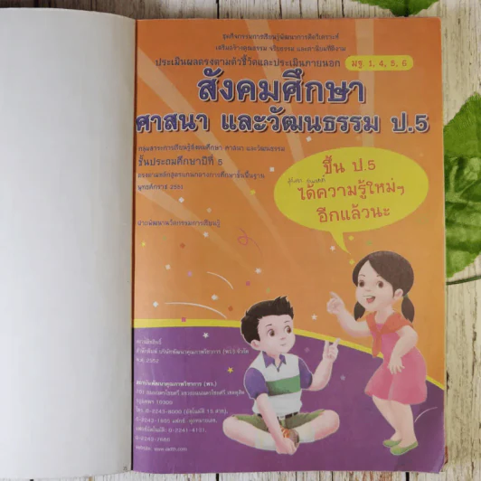 สังคมศึกษา ศาสนา และวัฒนธรรม ป.5 รูปที่ 7