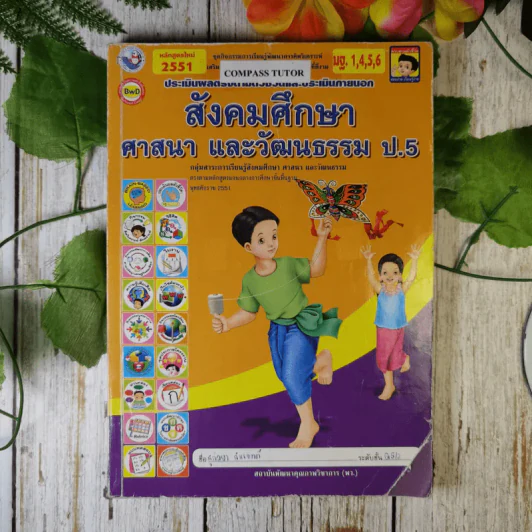สังคมศึกษา ศาสนา และวัฒนธรรม ป.5 รูปที่ 1