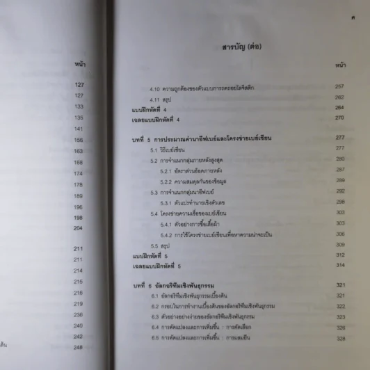 การทำเหมืองข้อมูล Data Mining เล่ม 1-2 รูปที่ 20