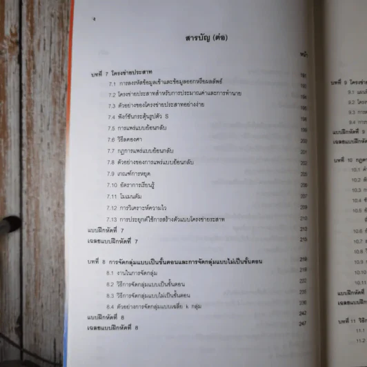 การทำเหมืองข้อมูล Data Mining เล่ม 1-2 รูปที่ 13