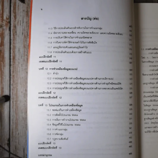 การทำเหมืองข้อมูล Data Mining เล่ม 1-2 รูปที่ 15