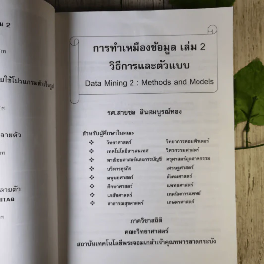 การทำเหมืองข้อมูล Data Mining เล่ม 1-2 รูปที่ 16