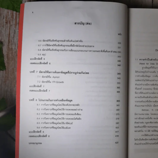 การทำเหมืองข้อมูล Data Mining เล่ม 1-2 รูปที่ 21