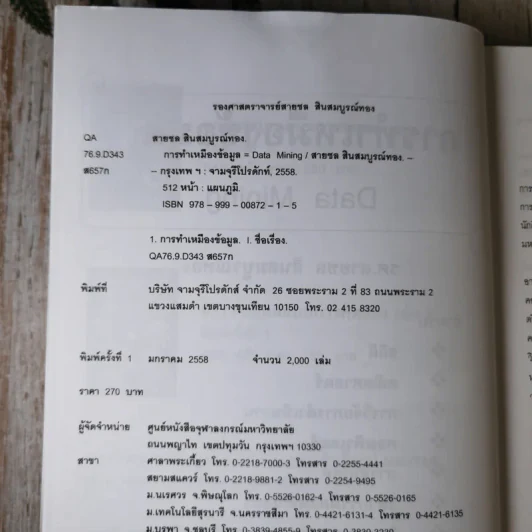 การทำเหมืองข้อมูล Data Mining เล่ม 1-2 รูปที่ 8